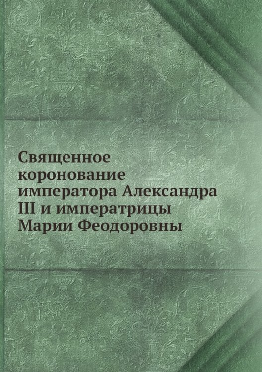 Священное коронование императора Александра III и императрицы Марии Феодоровны