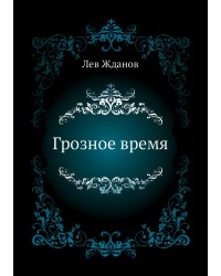 Грозное время