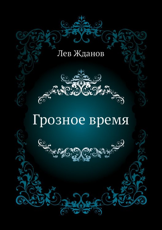 Обложка книги «Грозное время» — Л.Г. Жданов, ISBN 5265025979