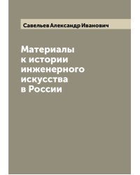 Материалы к истории инженерного искусства в России