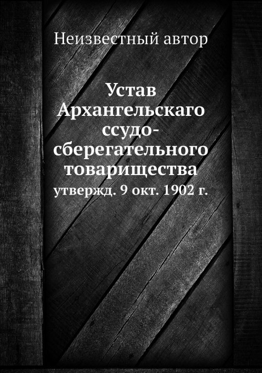 Устав Архангельскаго ссудо-сберегательного товарищества
