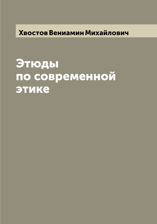 Обложка книги «Этюды по современной этике» — Хвостов Вениамин Михайлович, ISBN 9785521290291