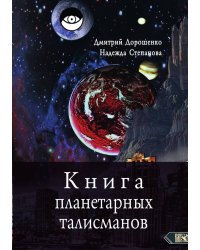 Книга планетарных талисманов