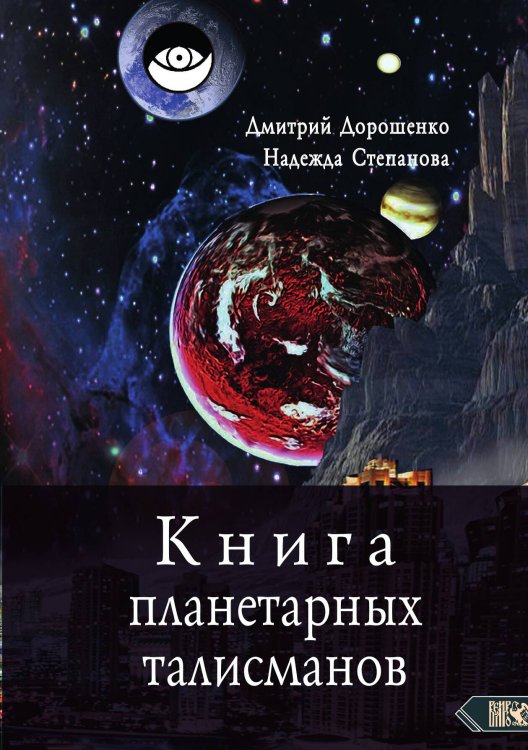 Обложка книги «Книга планетарных талисманов» — Дмитрий Дорошенко, ISBN 9785888759738