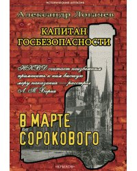 Капитан госбезопасности: В марте сорокового