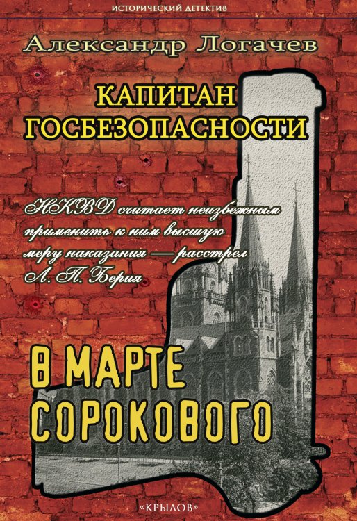 Капитан госбезопасности: В марте сорокового Обложка книги «Капитан госбезопасности: В марте сорокового» — Алекандр Логачев, ISBN 9785422602803