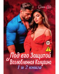 Под его защитой. Возлюбленная Калугина. 1 и 2 книга