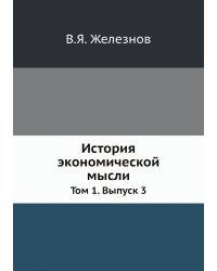 История экономической мысли