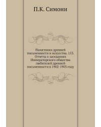Памятники древней письменности и искусства. 153. Отчеты о заседаниях Императорского общества любителей древней письменности в 1902-1903 году
