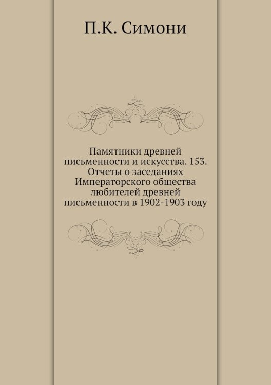 Памятники древней письменности и искусства. 153. Отчеты о заседаниях Императорского общества любителей древней письменности в 1902-1903 году