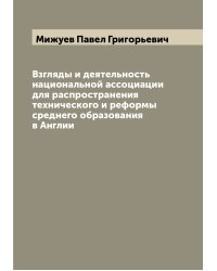 Взгляды и деятельность национальной ассоциации для распространения технического и реформы среднего образования в Англии