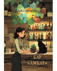Бар "Амбар"