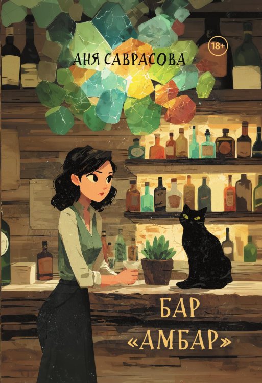 Обложка книги «Бар "Амбар"» — Саврасова Аня, ISBN 9785524022615