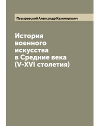 История военного искусства в Средние века (V-XVI столетия)