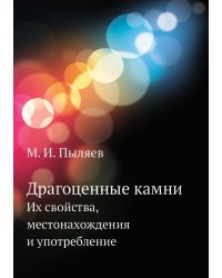 Драгоценные камни