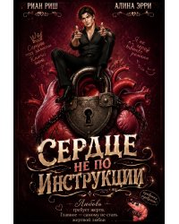 Сердце не по инструкции