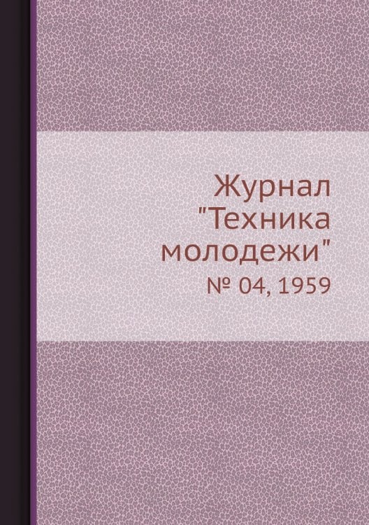 Журнал "Техника молодежи"