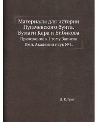 Материалы для истории Пугачевского бунта. Бумаги Кара и Бибикова.