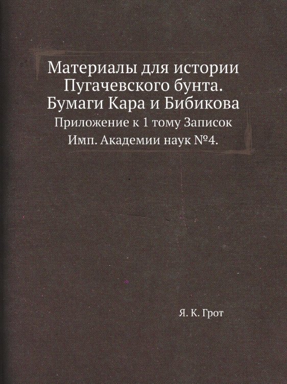 Материалы для истории Пугачевского бунта. Бумаги Кара и Бибикова.