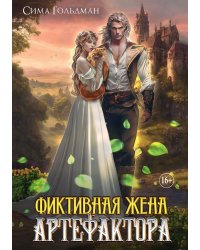 Фиктивная жена Артефактора