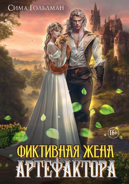 Фиктивная жена Артефактора Обложка книги «Фиктивная жена Артефактора» — Сима Гольдман, ISBN 9785521897858