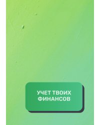 Учет твоих финансов