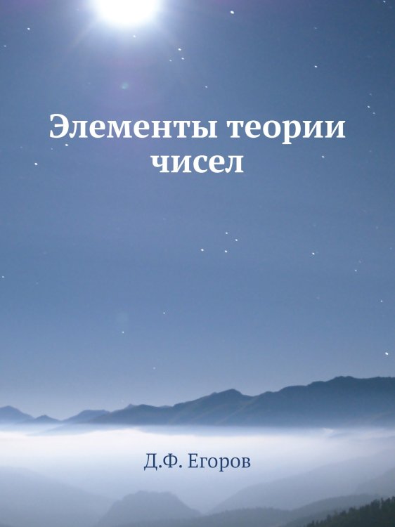 Элементы теории чисел