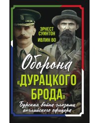Оборона Дурацкого брода
