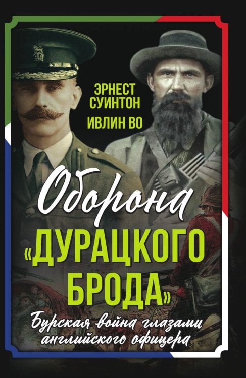 Обложка книги «Оборона Дурацкого брода» — Суинтон Э.Д., ISBN 9785002226269