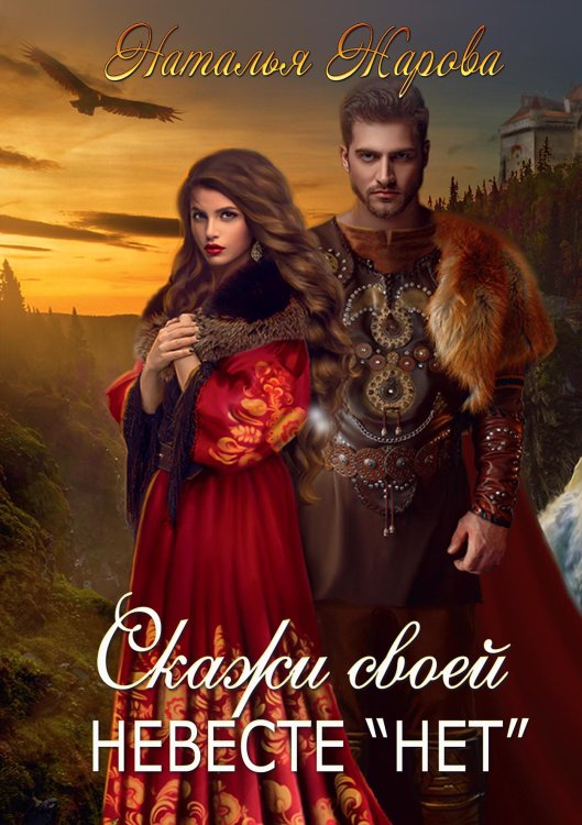 Обложка книги «Скажи своей невесте "нет"» — Наталья Жарова, ISBN 9785521908868