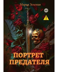 Портрет предателя