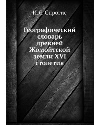 Географический словарь древней Жомойтской земли XVI столетия