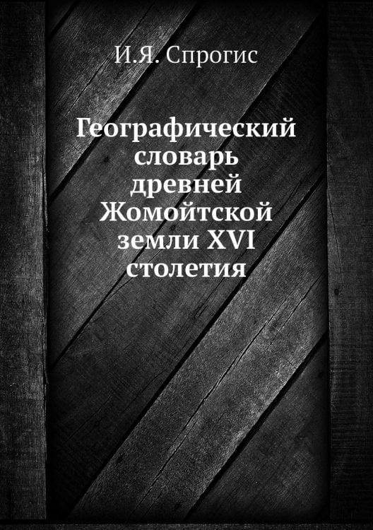 Географический словарь древней Жомойтской земли XVI столетия