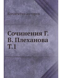 Сочинения Г.В. Плеханова Т.1
