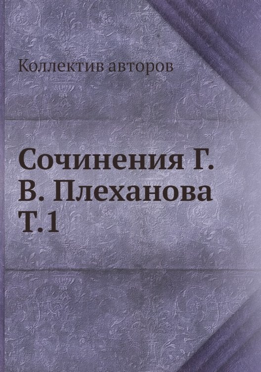 Сочинения Г.В. Плеханова Т.1