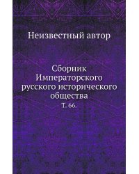 Сборник Императорского русского исторического общества