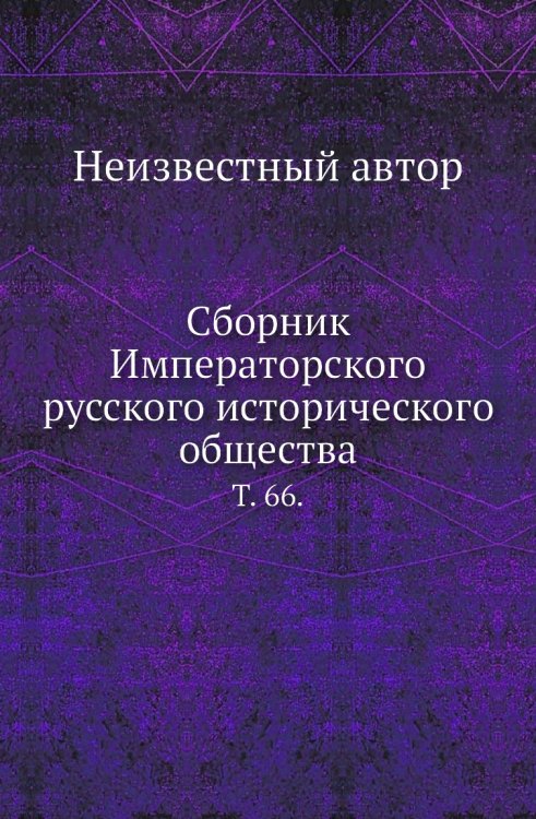Сборник Императорского русского исторического общества