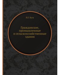 Гражданские, промышленные и сельскохозяйственные здания