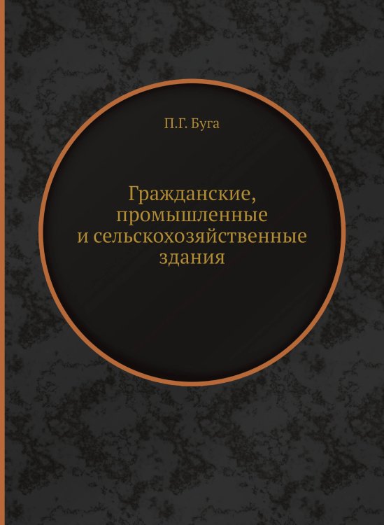 Гражданские, промышленные и сельскохозяйственные здания Гражданские, промышленные и сельскохозяйственные здания