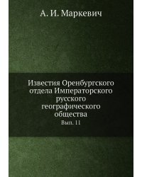 Известия Оренбургского отдела Императорского русского географического общества