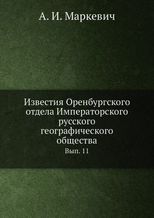 Известия Оренбургского отдела Императорского русского географического общества