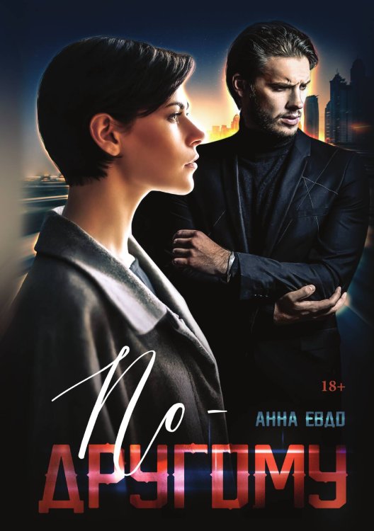 По-другому Обложка книги «По-другому» — Анна Евдо, ISBN 9785521908103