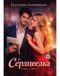 Сердцеедка