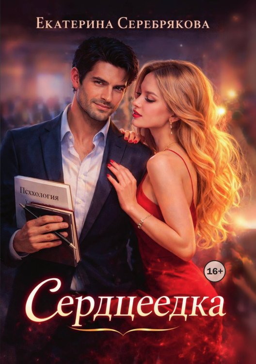 Обложка книги «Сердцеедка» — Екатерина Серебрякова, ISBN 9785521993482