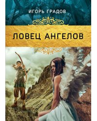Ловец ангелов