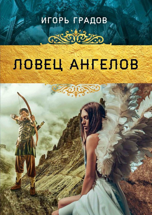 Обложка книги «Ловец ангелов» — И. Градов, ISBN 9785521736119