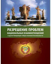 Разрешение проблем национальных взаимоотношений