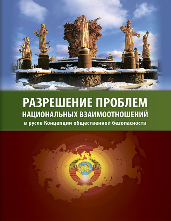 Обложка книги «Разрешение проблем национальных взаимоотношений» — Внутренний предиктор СССР, ISBN 9785905692147