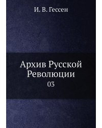 Архив Русской Революции