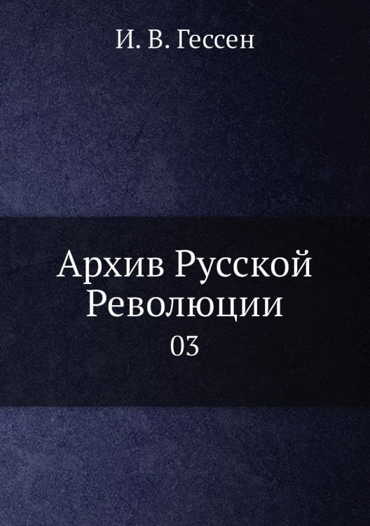 Архив Русской Революции